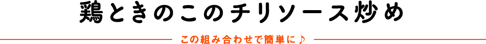 鶏ときのこのチリソース炒め