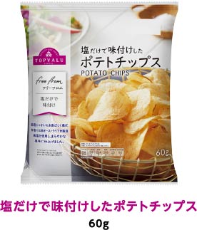 塩だけで味付けしたポテトチップス 60g