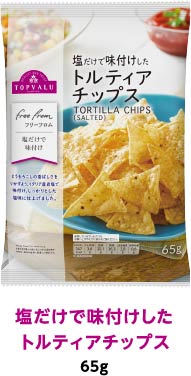 塩だけで味付けしたトルティアチップス 65g