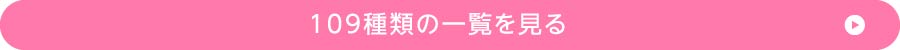 109種類の一覧を見る