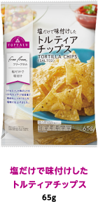 塩だけで味付けしたトルティアチップス 65g