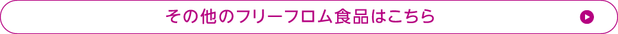 その他のフリーフロム食品はこちら