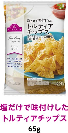 塩だけで味付けしたトルティアチップス 65g