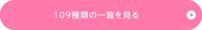 109種類の一覧を見る