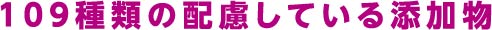 109種類の配慮している添加物