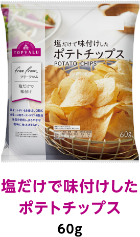 塩だけで味付けしたポテトチップス 60g