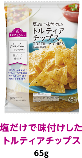 塩だけで味付けしたトルティアチップス 65g