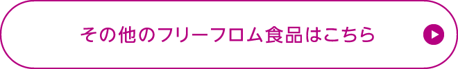 その他のフリーフロム食品はこちら