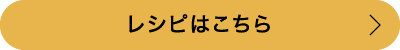 レシピはこちら