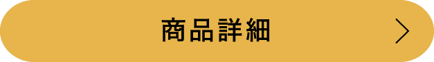 商品詳細