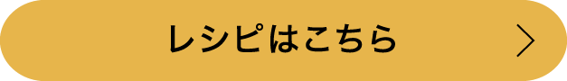 レシピはこちら