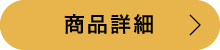 商品詳細