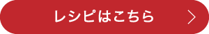 レシピはこちら