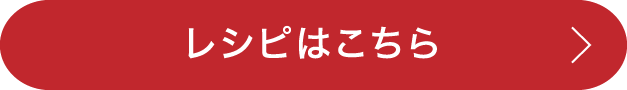 レシピはこちら