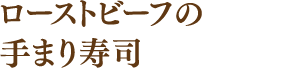 ローストビーフの手まり寿司
