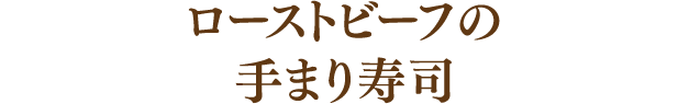 ローストビーフの手まり寿司
