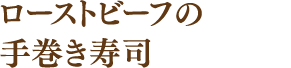 ローストビーフの手巻き寿司
