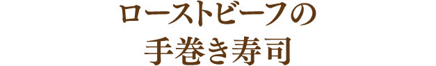 ローストビーフの手巻き寿司