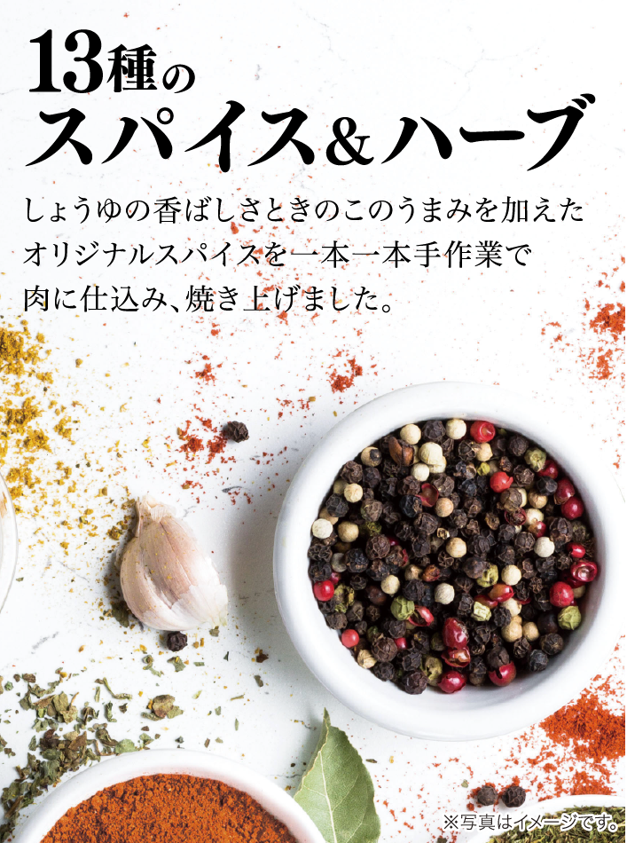 13種のスパイス＆ハーブしょうゆの香ばしさときのこのうまみを加えたオリジナルスパイスを一本一本手作業で肉に仕込み、焼き上げました。※写真はイメージです。