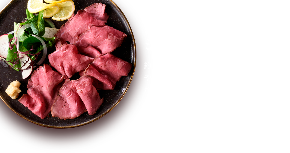 薄切りシルキーランダムカット約1.3㎜に薄くカットした、やわらかく口当たりなめらかなローストビーフ。さまざまなレシピに応用でき、赤ワインとの相性も抜群です。