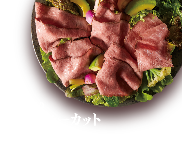 薄切りシルキーランダムカット約1.3㎜に薄くカットした、やわらかく口当たりなめらかなローストビーフ。さまざまなレシピに応用でき、赤ワインとの相性も抜群です。