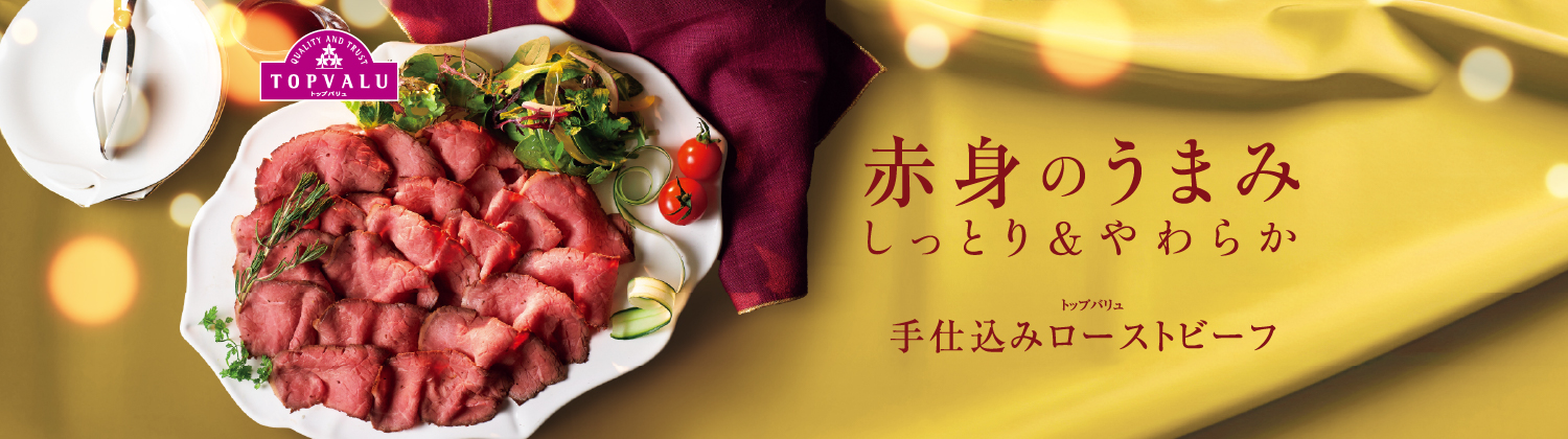 赤身のうまみしっとり＆やわらかトップバリュ手仕込みローストビーフ