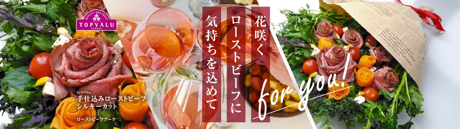 トップバリュ手仕込みローストビーフシルキーカット花咲くローストビーフに気持ちを込めて