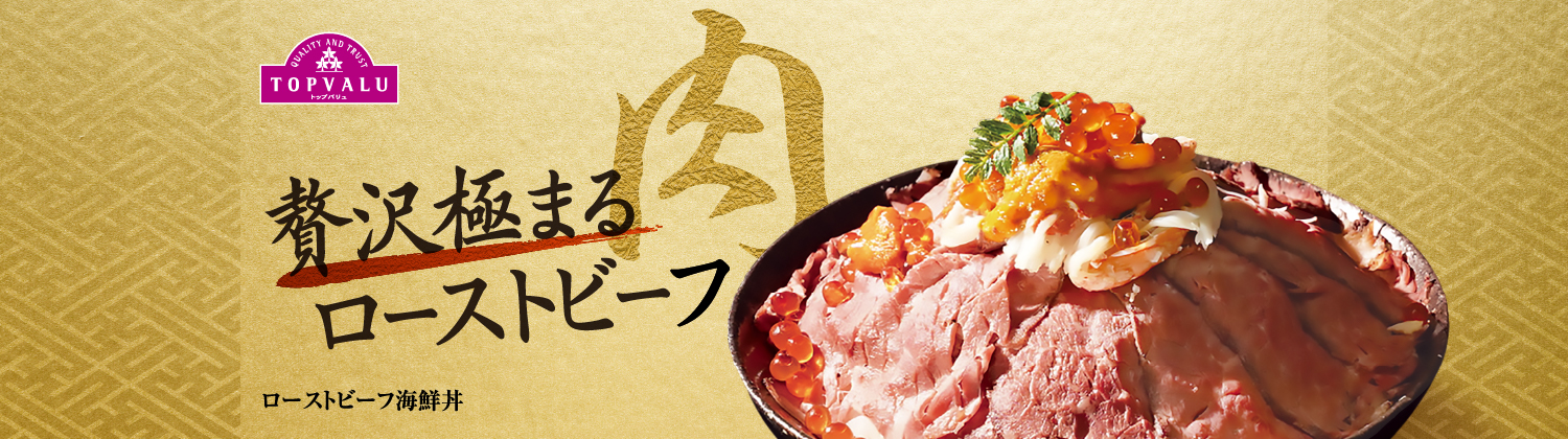 贅沢極まるローストビーフローストビーフ海鮮丼