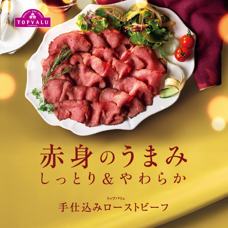 赤身のうまみしっとり＆やわらかトップバリュ手仕込みローストビーフ
