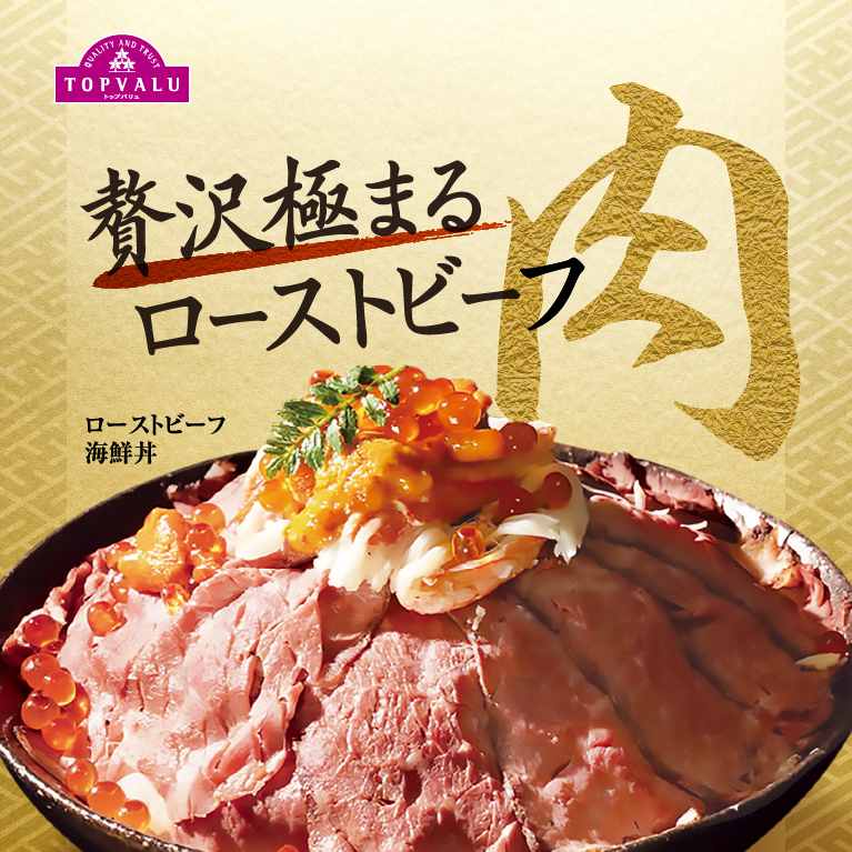 贅沢極まるローストビーフローストビーフ海鮮丼