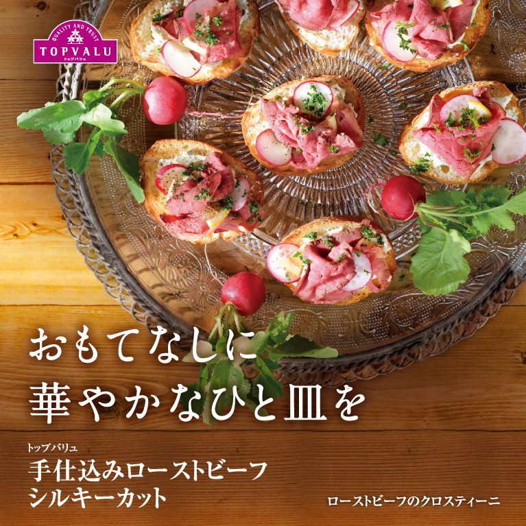 おもてなしに華やかなひと皿をトップバリュ手仕込みローストビーフシルキーカットローストビーフのクロスティーニ