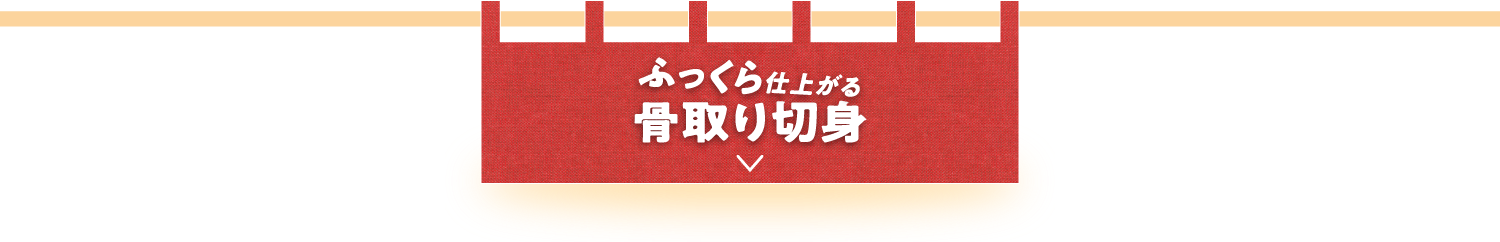 ふっくら仕上がる骨取り切身