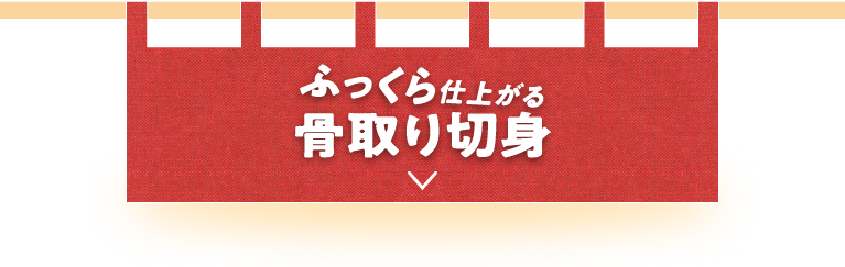 ふっくら仕上がる骨取り切身