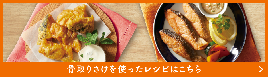 骨取りさけを使ったレシピはこちら