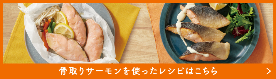骨取りさけを使ったレシピはこちら