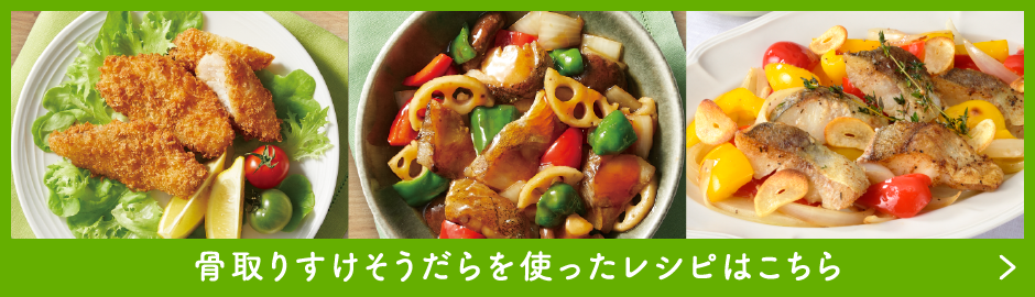 骨取りすけそうだらを使ったレシピはこちら