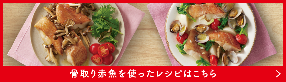 骨取り赤魚を使ったレシピはこちら