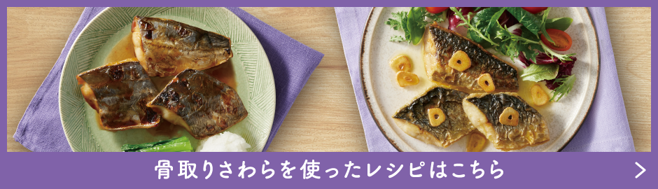骨取りさわらを使ったレシピはこちら