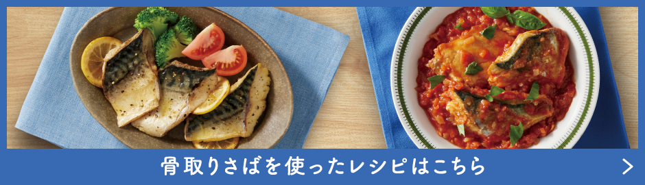 骨取りさばを使ったレシピはこちら