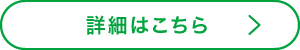 詳細はこちら