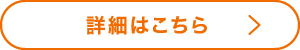 詳細はこちら