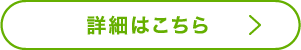 詳細はこちら