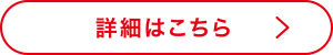 詳細はこちら