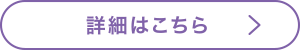 詳細はこちら