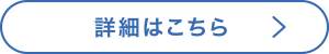 詳細はこちら