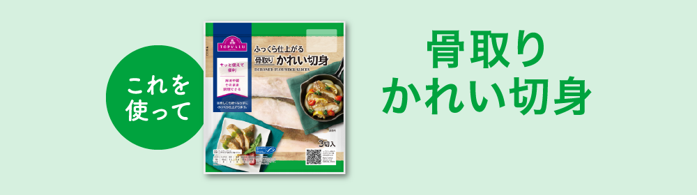 これを使って骨取りかれい切身