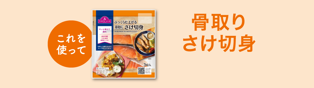 これを使って骨取りさけ切身