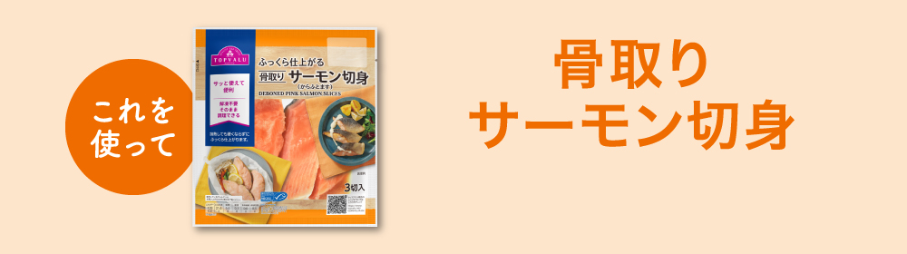 これを使って骨取りサーモン切身