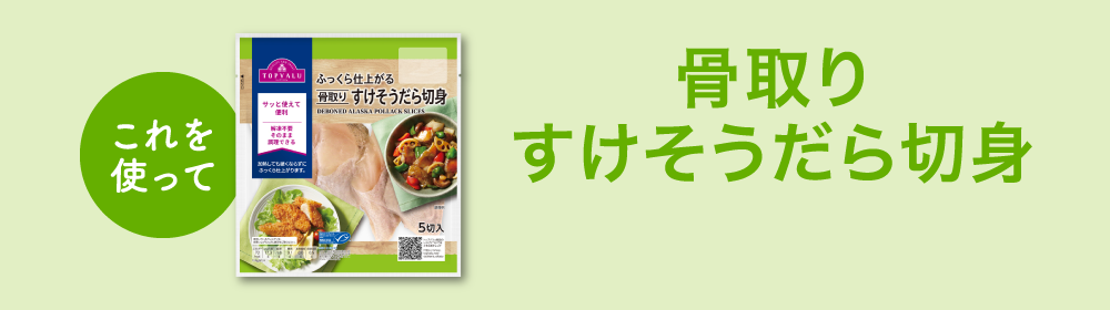 これを使って骨取りすけそうだら切身