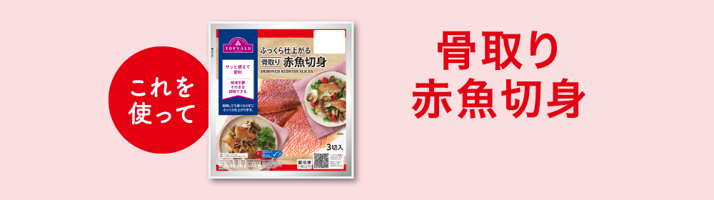 これを使って骨取り赤魚切身
